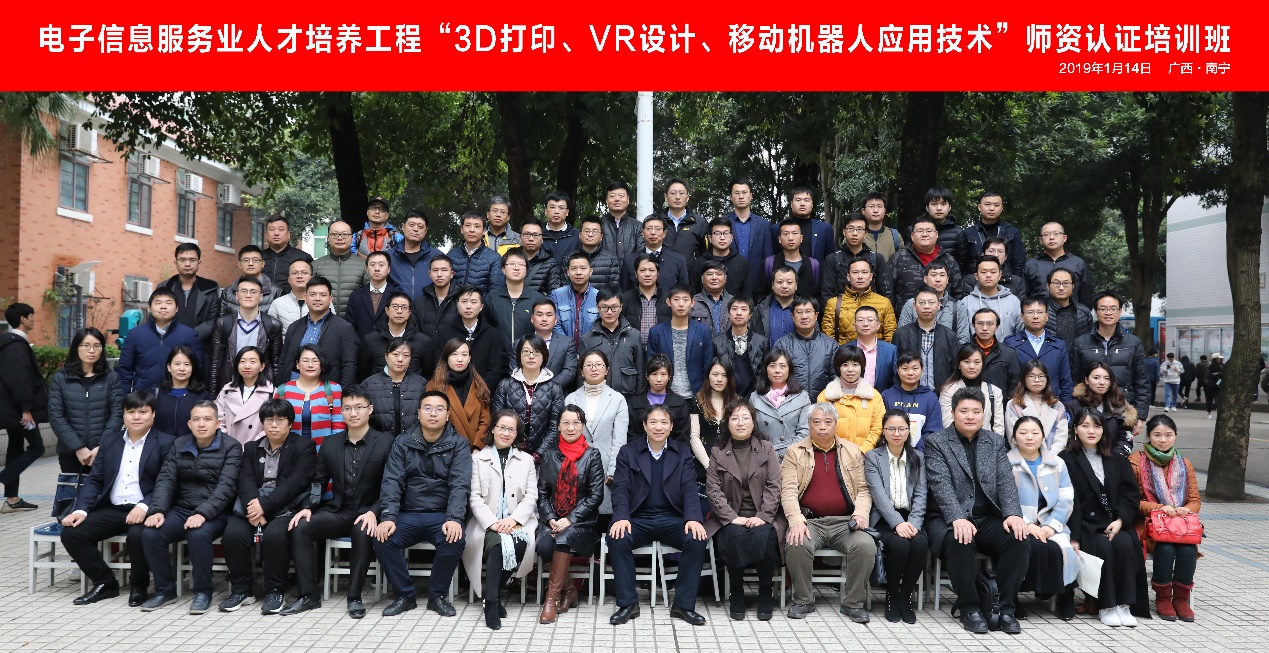 电子信息服务业人才培养工程“3D打印、VR应用技术、移动机器人应用技术”师资认证培训班纪要