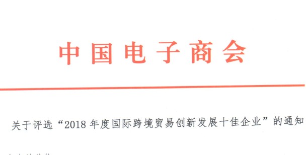 关于评选2018年度国际跨境贸易创新发展十佳企业的通知