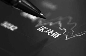 区块链成数字经济竞争新高地 区块链技术赋能金融成亮点