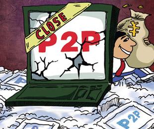 公安机关立案侦查380个P2P平台 冻结资产百亿