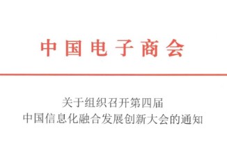 关于组织召开第四届中国信息化融合发展创新大会的通知