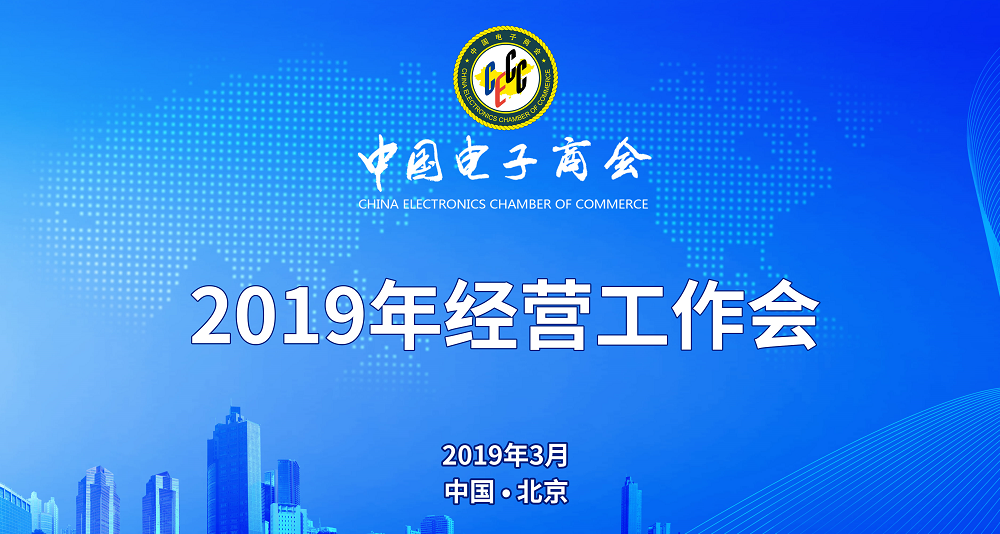 热烈祝贺中国电子商会2019年经营工作会议在京召开