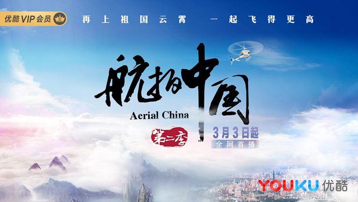 优酷全网首播《航拍中国》第二季 揭秘创新动力