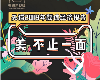 天猫颜值经济报告：一线与新一线城市成美妆主力