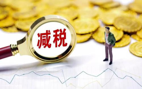 三个月减税1000亿 释放民生红利