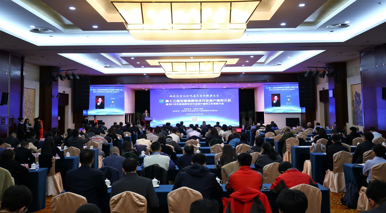 第十三届全国消费电子行业客户服务大会在京举行