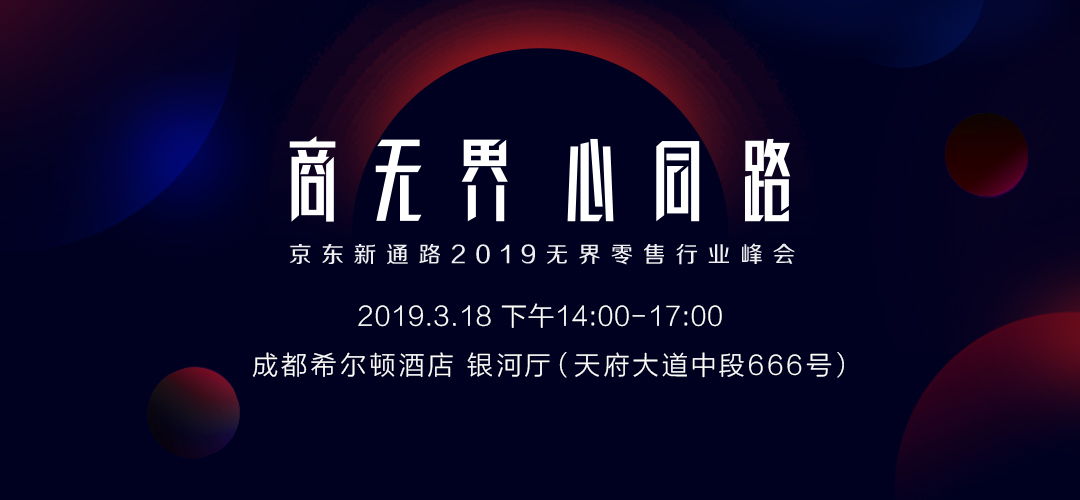 京东新通路2019无界零售行业峰会即将到来
