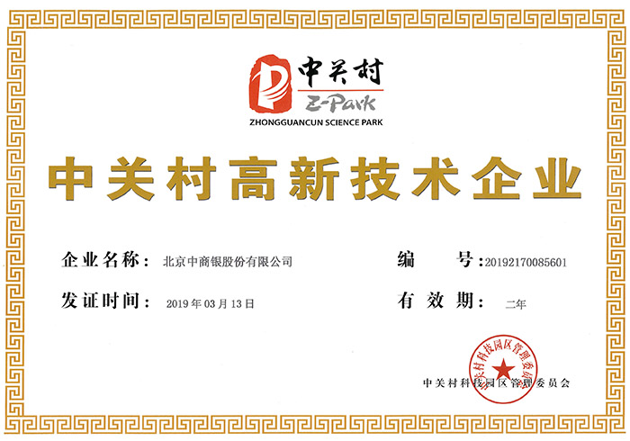 中商银顺利通过“中关村高新技术企业”认证