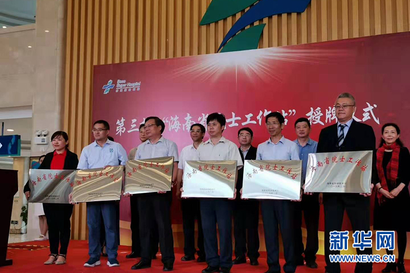 海南新增32家省级院士工作站