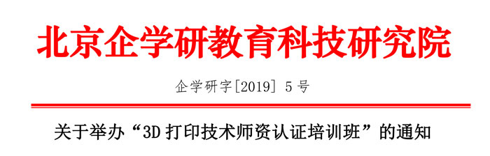 关于举办“3D打印技术师资认证培训班”的通知