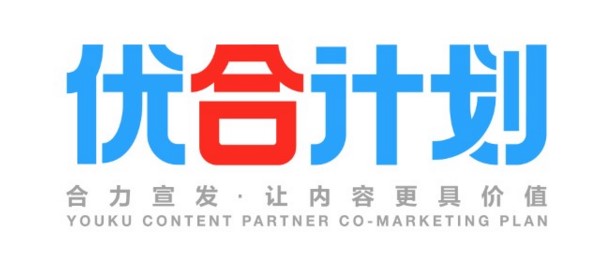 优酷开放平台发布“优合计划” 赋能合作伙伴