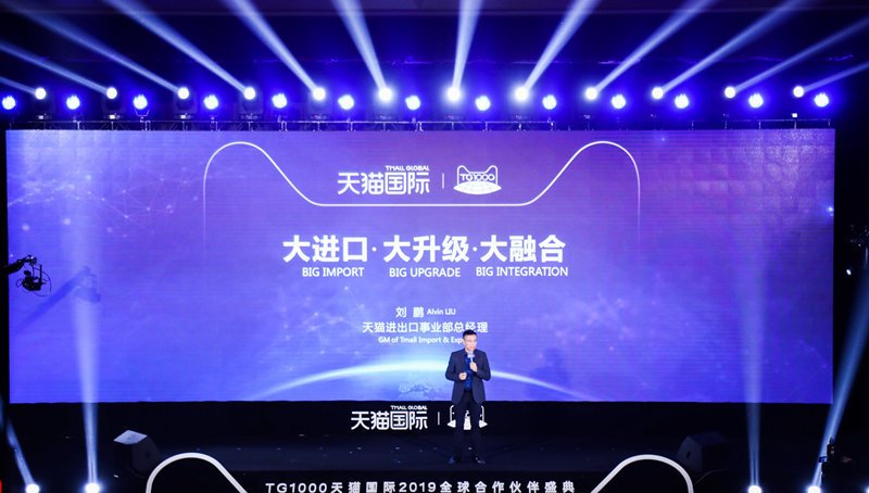 天猫国际三大战略推动2000亿美元国际品牌来华计划