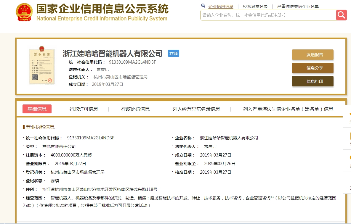 娃哈哈成立智能机器人公司 宗庆后任董事长
