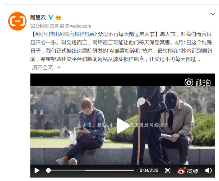 阿里发布“AI谣言粉碎机” 让父母不再每天过愚人节