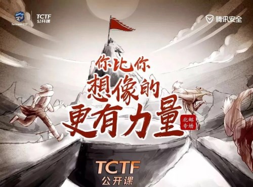 腾讯TCTF2019公开课首站圆满落幕，揭秘网络安全人才成长路径