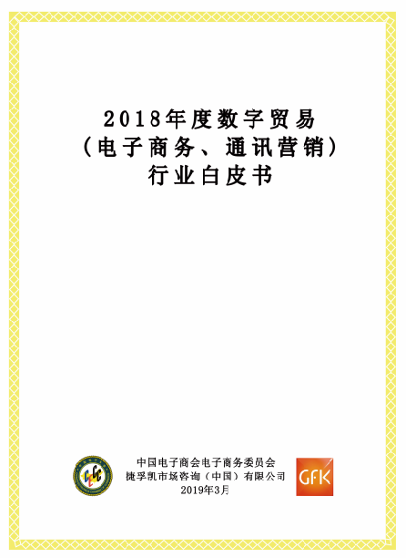 【重磅】《2018年度数字贸易（电子商务、通讯营销）行业白皮书》即将正式发布
