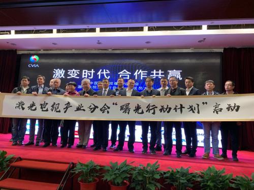 视像行业协会携手海信等骨干企业成立激光电视“命运共同体”