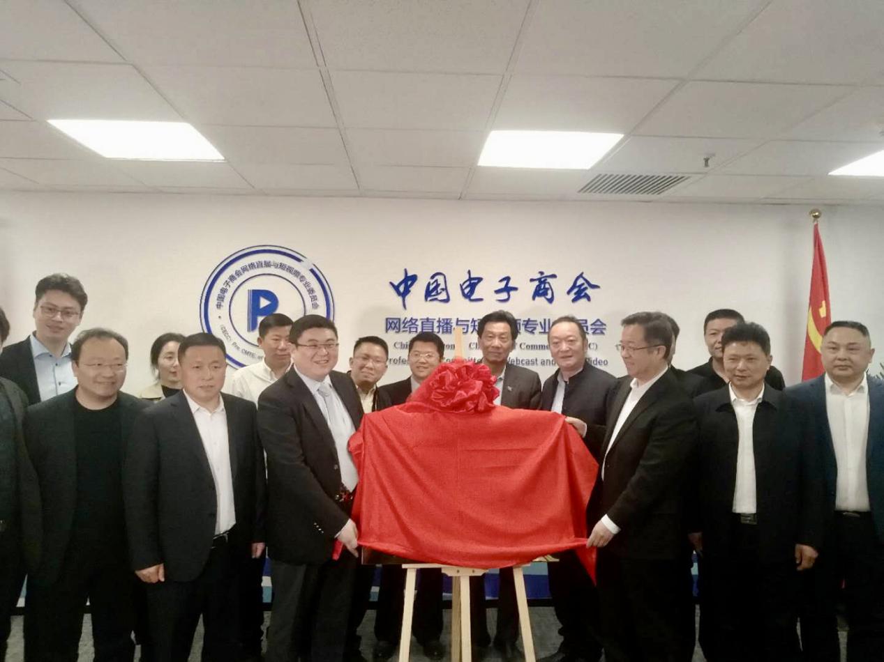 中国电子商会网络直播与短视频委员会 | 第一届理事会第二次会议暨秘书处新址落成揭牌仪式在京召开