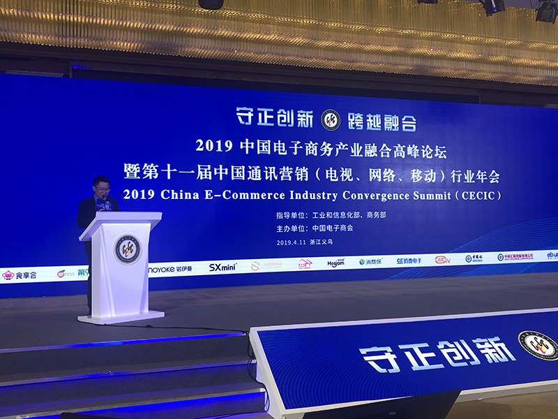 守正创新·跨越融合 | 2019中国电子商务产业融合高峰论坛（CECIC）隆重召开