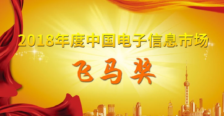 第三届中国电子信息行业市场“飞马奖”获奖企业名单揭晓