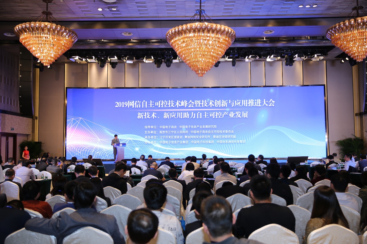 2019网信自主可控技术峰会暨技术创新与应用推进大会在南京召开