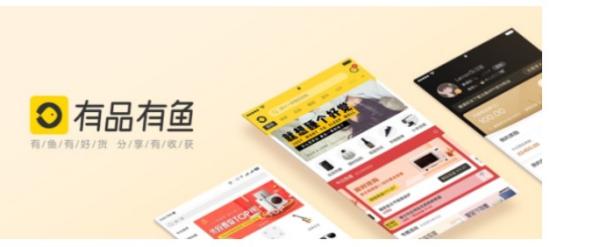 社交电商兴起 小米有品旗下“有品有鱼”正式上线