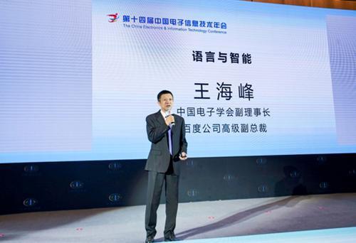 百度王海峰：语言智能的发展将推动人工智能技术加快落地