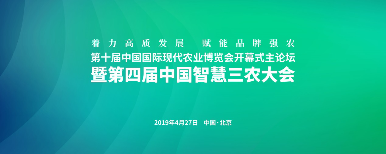 4月27日，第十届中国国际现代农业博览会开幕主论坛暨第四届中国智慧三农大会成功举办