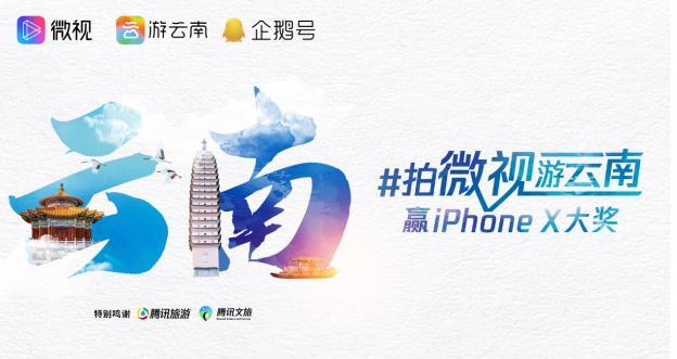 五一期间 腾讯微视联合云南百家景区发起“拍微视，游云南”活动
