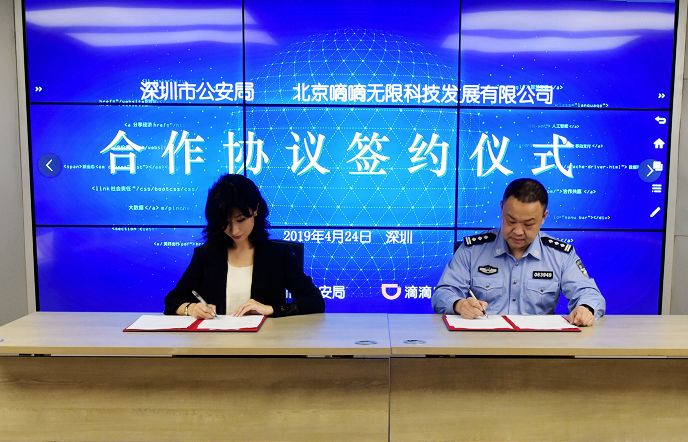 滴滴出行与深圳市公安局深度合作 严把司机准入关