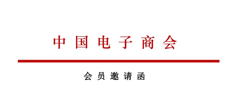 中国电子商会产城融合工作委员会会员邀请函