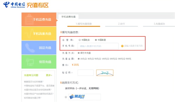 中国电信开放中国联通手机号充值