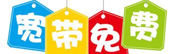 破除免费宽带陷阱须严管重罚