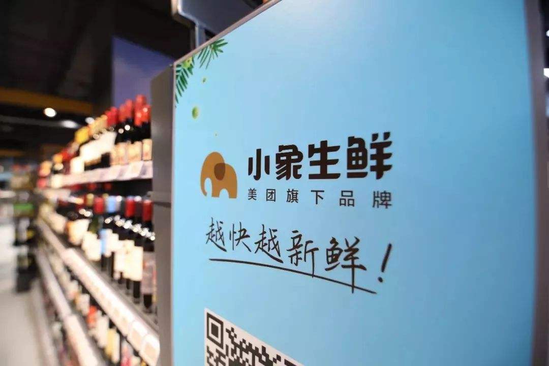 美团小象生鲜关闭5家低线城市门店 试水社区超市已开10家