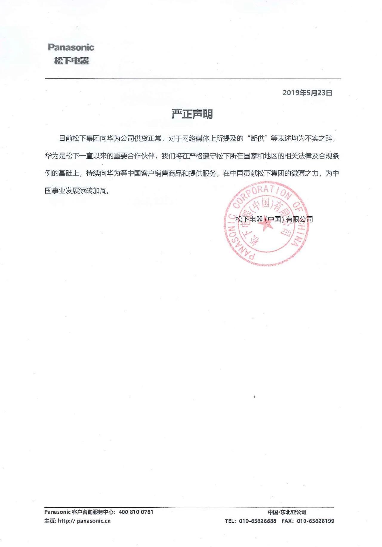 华为:感谢松下集团对华为的一贯支持