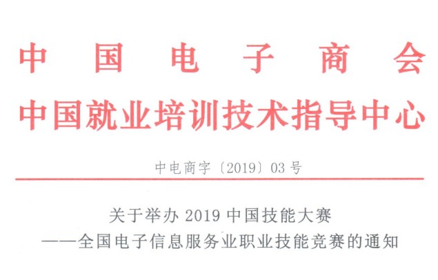 关于举办2019中国技能大赛——全国电子信息服务业职业技能竞赛的通知