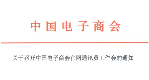 关于召开中国电子商会官网通讯员工作会的通知