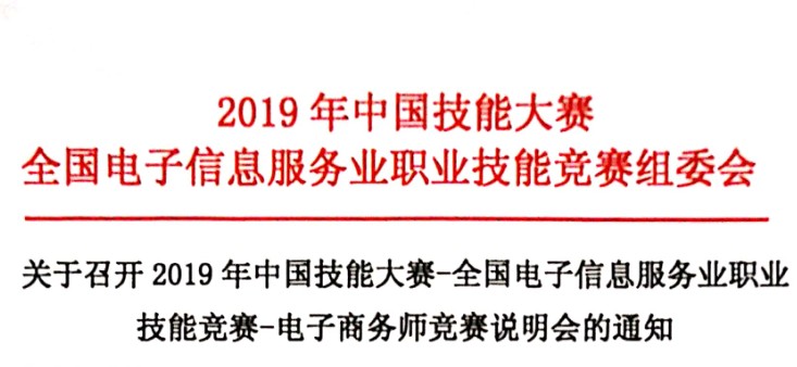 关于召开2019年中国技能大赛-全国电子信息服务业职业技能竞赛-电子商务师竞赛说明会的通知
