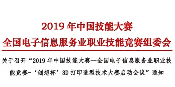 关于召开“2019年中国技能大赛—全国电子信息服务业职业技能竞赛-‘创想杯’3D打印造型技术大赛启动会议”通知