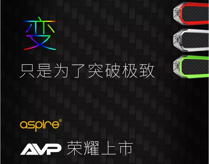 “变，只是为了突破极致”aspire  AVP荣耀上市