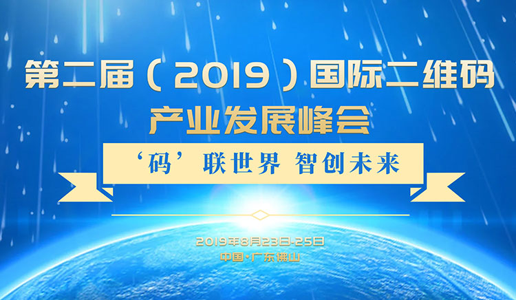 邀请函丨国际二维码产业发展峰会 邀您探寻产业发展