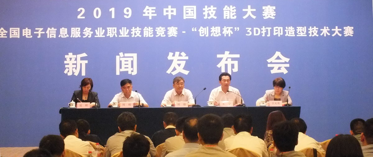 2019中国技能大赛—全国电子信息服务业职业技能竞赛-“创想杯”3D 打印造型技术大赛新闻发布会