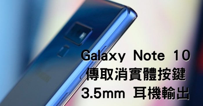 三星Note 10细节曝光：取消所有实体按键