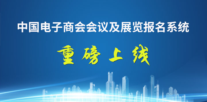 关于“中国电子商会报名系统”上线试运行的通知