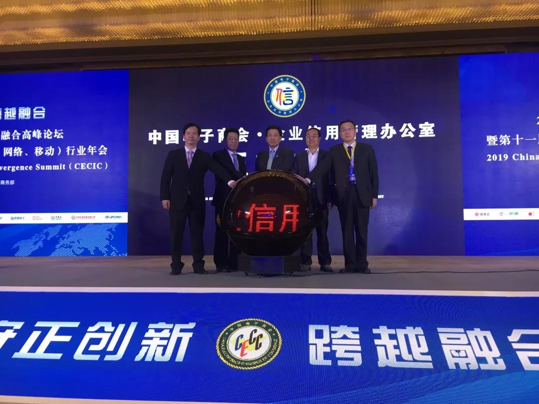 中国电子商会企业信用管理办公室（中商企信用）在论坛大会上宣布正式成立