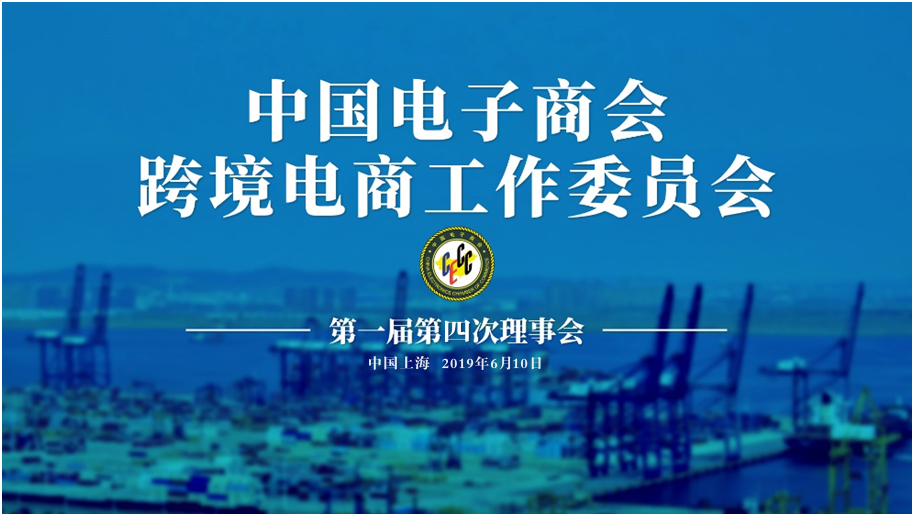 中国电子商会跨境电商工作委员会第一届四次理事会召开