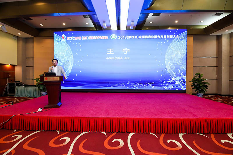 王宁会长出席第四届中国信息化融合发展创新大会并致辞
