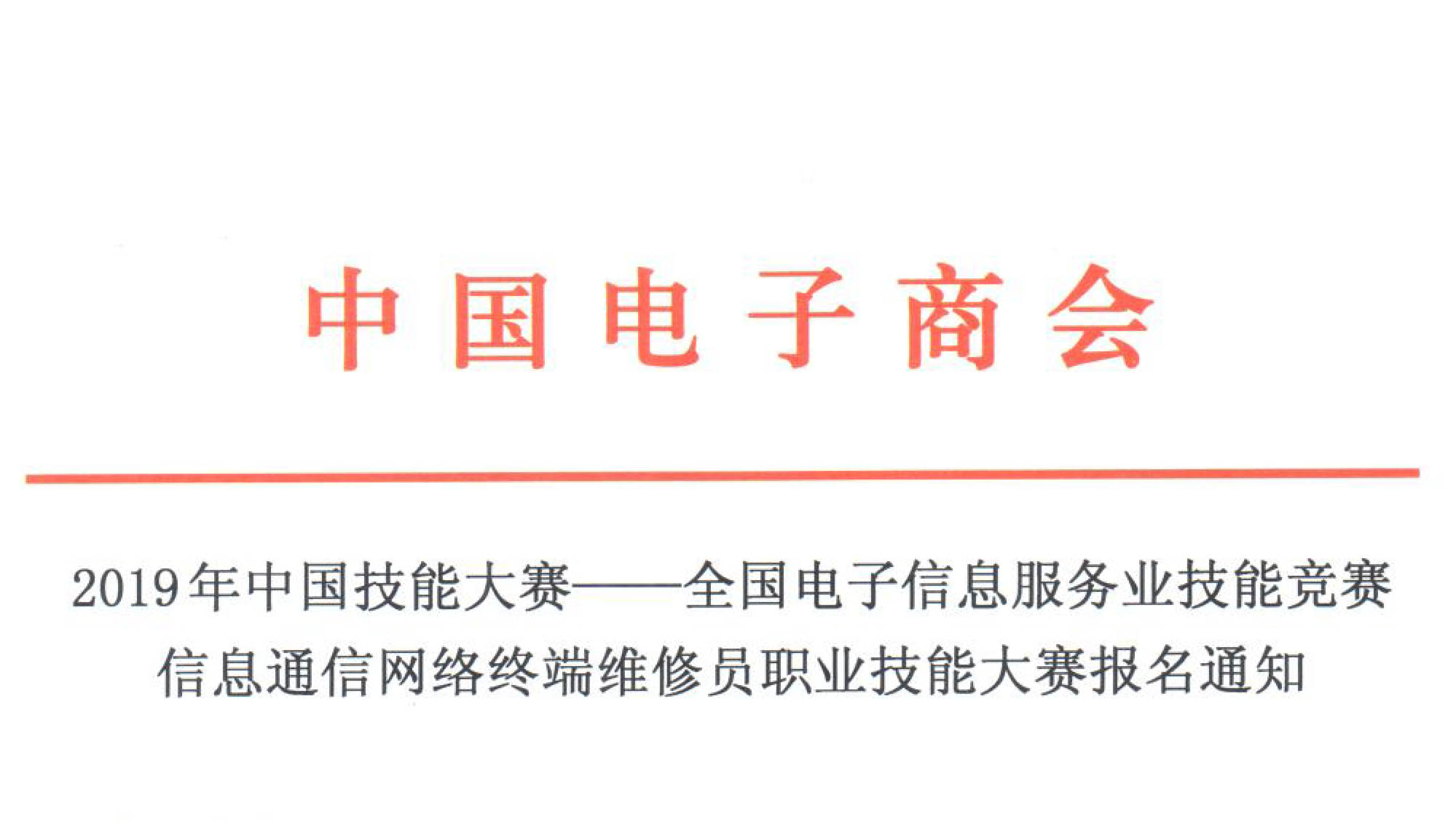 2019年中国技能大赛——全国电子信息服务业技能竞赛信息通信网络终端维修员职业技能大赛报名通知
