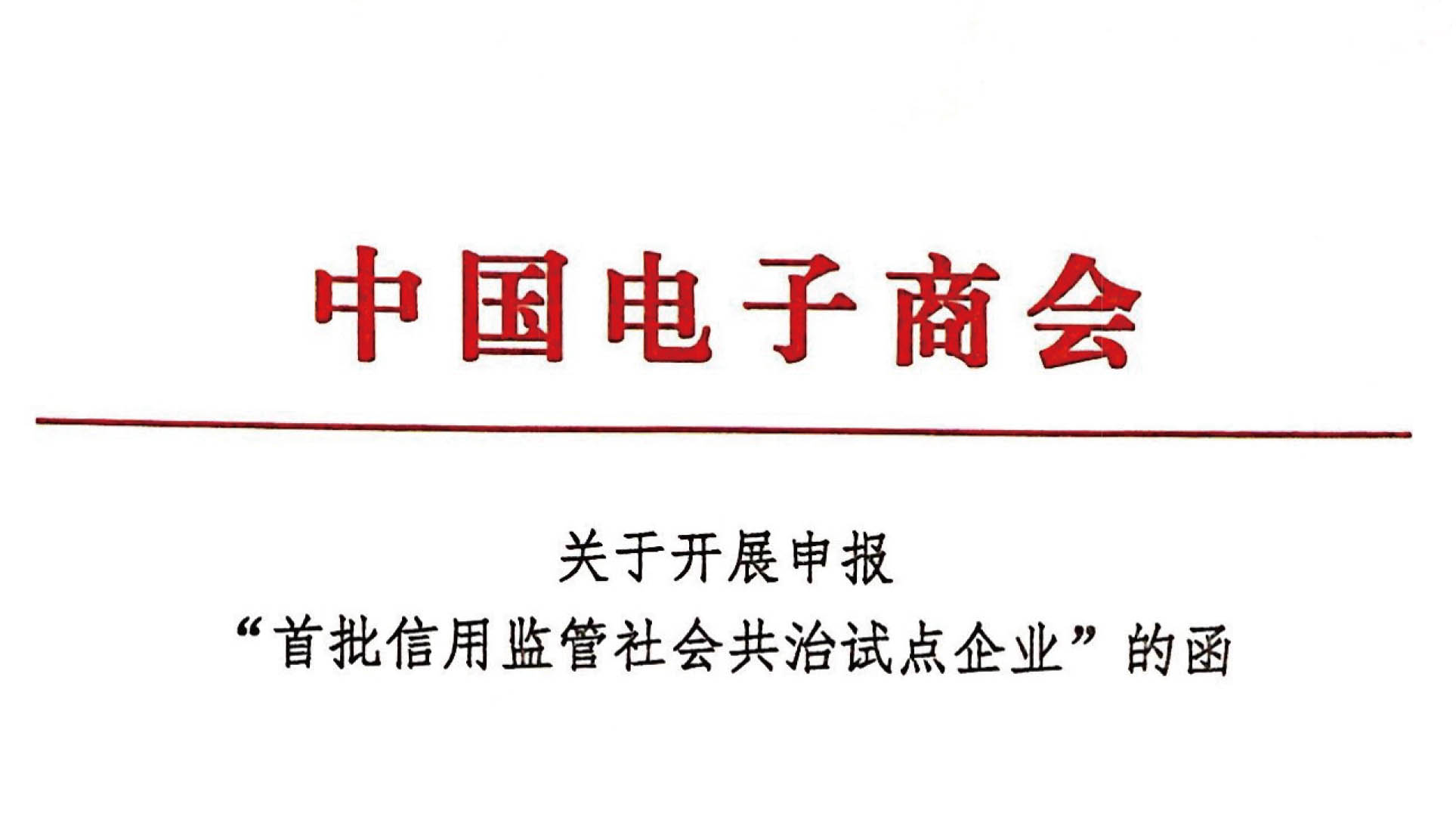 关于开展申报“首批信用监管社会共治试点企业”的函