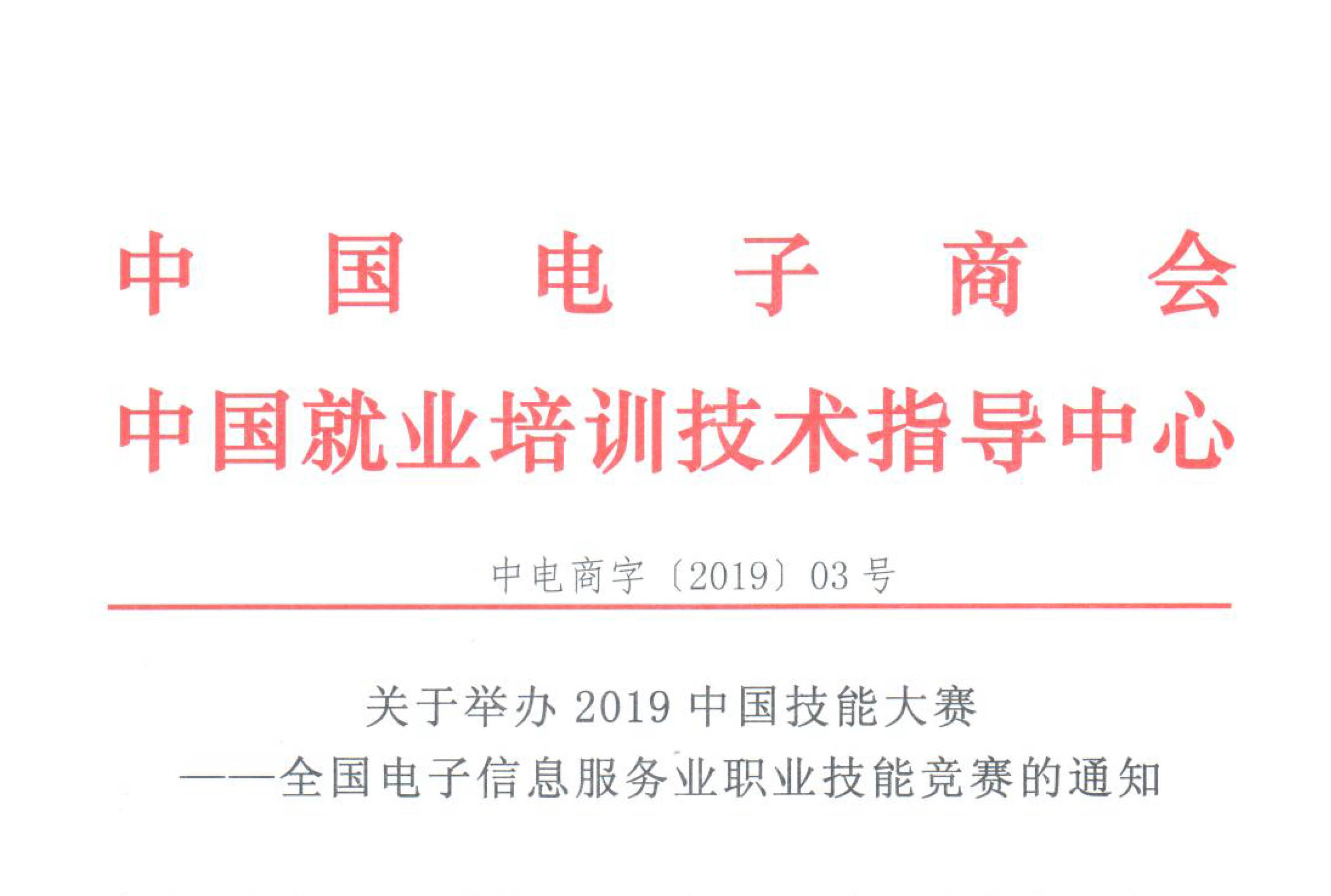 关于举办2019中国技能大赛——全国电子信息服务业职业技能竞赛的通知